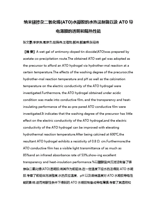 纳米锑掺杂二氧化锡(ATO)水凝胶的水热法制备以及ATO导电薄膜的透明和隔热性能