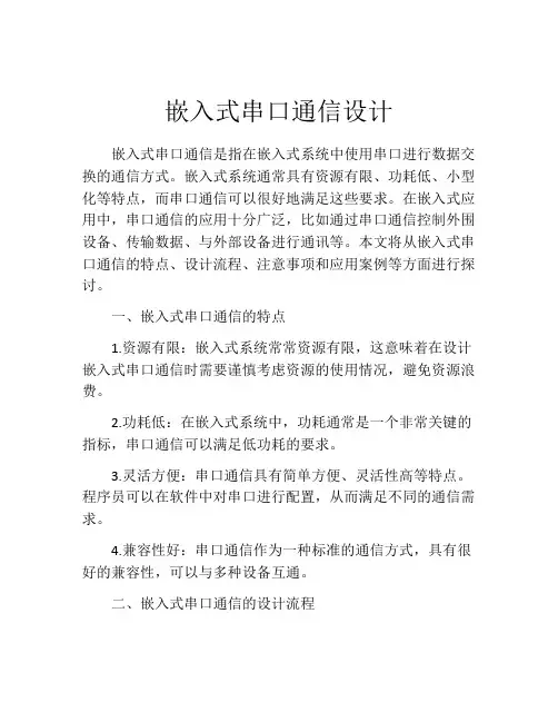 嵌入式串口通信设计