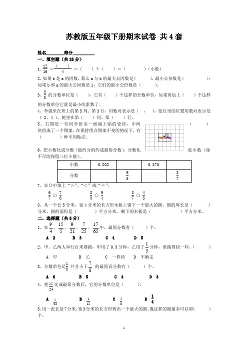 18页苏教版五年级数学下册期末试题(含答案)(多套)