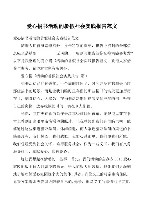 爱心捐书活动的暑假社会实践报告范文