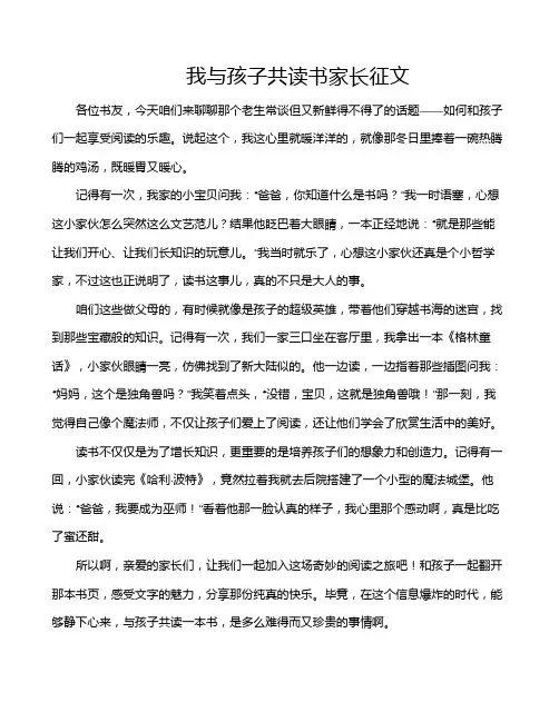 我与孩子共读书家长征文