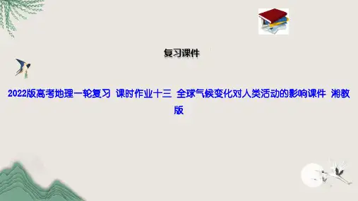 2022版高考地理一轮复习 课时作业十三 全球气候变化对人类活动的影响课件 湘教版