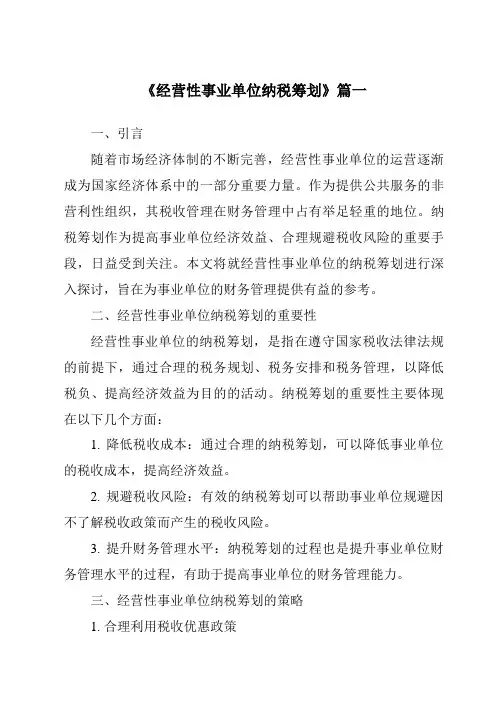 《经营性事业单位纳税筹划》范文