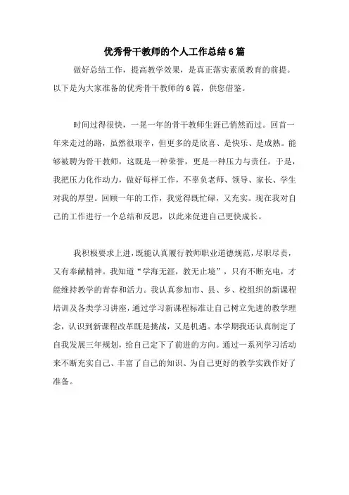 2020年优秀骨干教师的个人工作总结6篇
