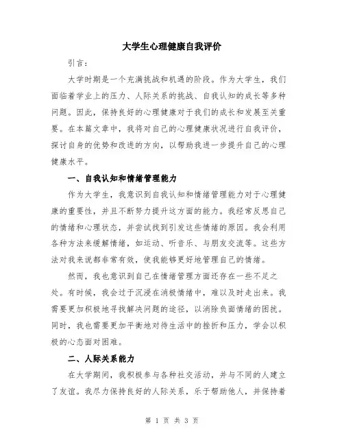 大学生心理健康自我评价