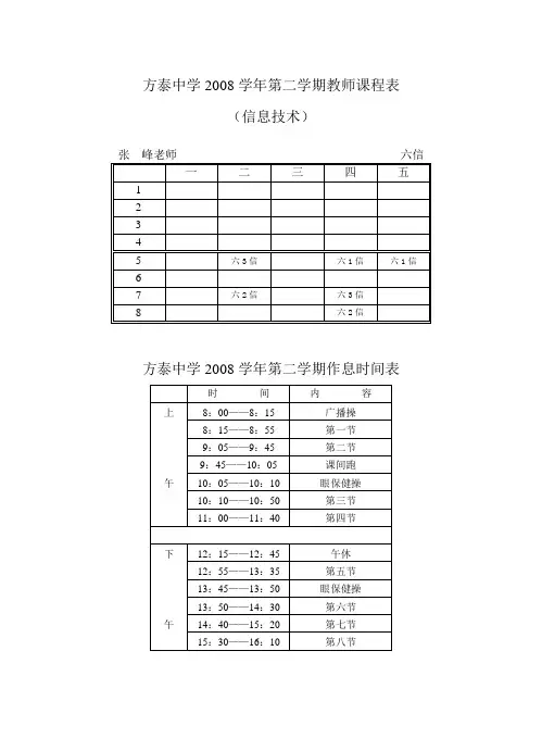 方泰中学2008学年第二学期教师课程表
