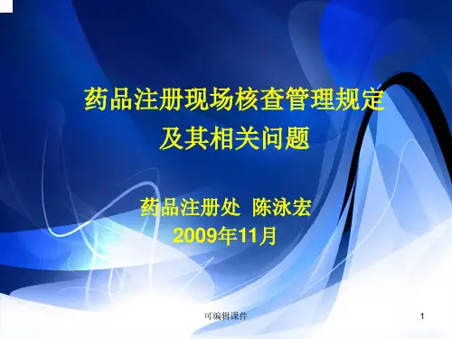 药品注册现场核查管理规定及其相关问题
