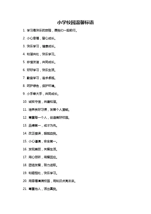 小学校园温馨标语