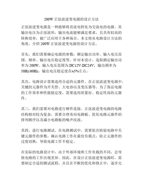 200W正弦波逆变电源的设计方法