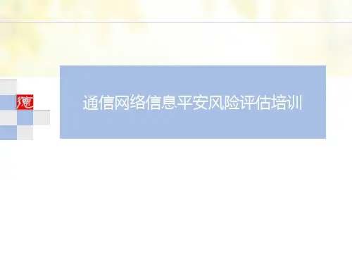 信息系统安全风险评估培训材料幻灯片PPT