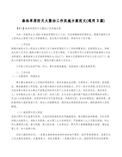 森林草原防灭火整治工作实施方案范文(通用3篇)