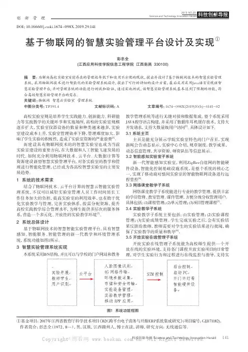基于物联网的智慧实验管理平台设计及实现