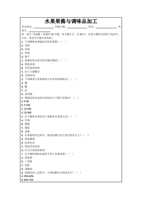 水果果酱与调味品加工