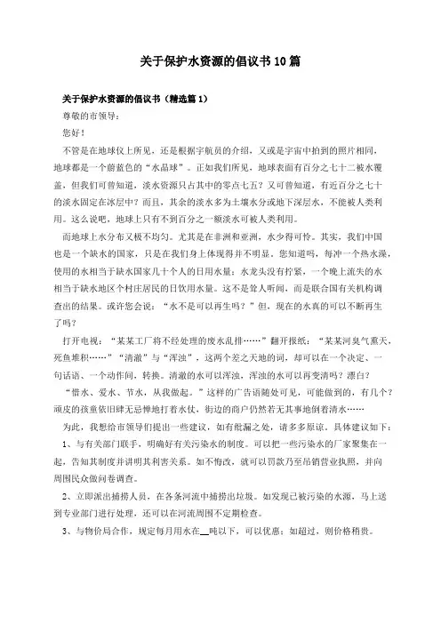 关于保护水资源的倡议书10篇