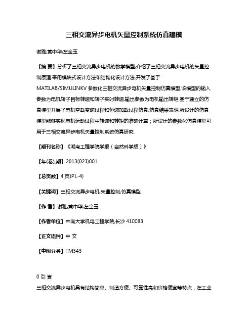 三相交流异步电机矢量控制系统仿真建模