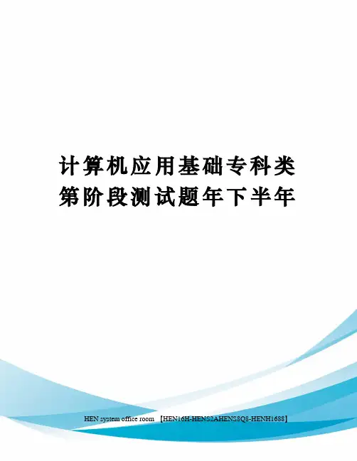 计算机应用基础专科类第阶段测试题年下半年完整版