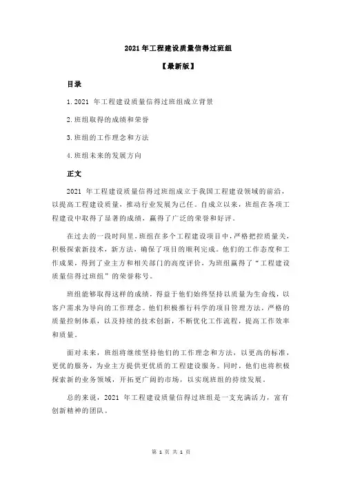 2021年工程建设质量信得过班组