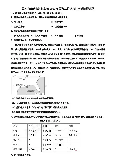 云南省曲靖市达标名校2019年高考二月适应性考试地理试题含解析