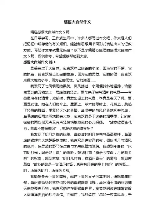 精选感悟大自然作文5篇