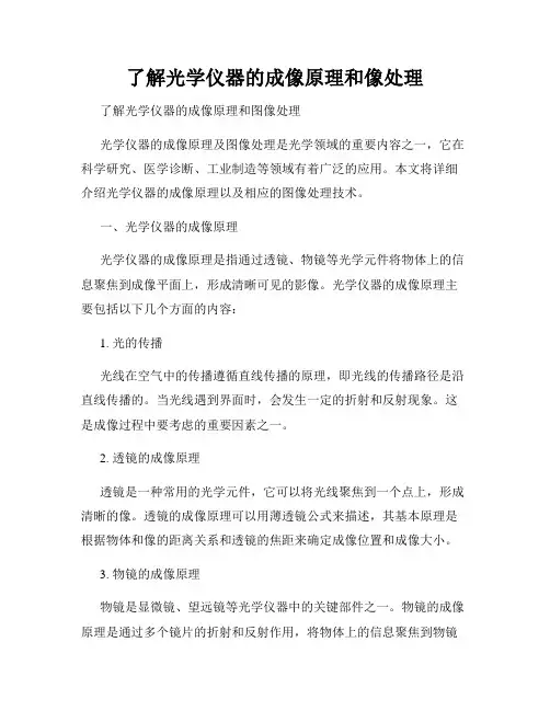 了解光学仪器的成像原理和像处理