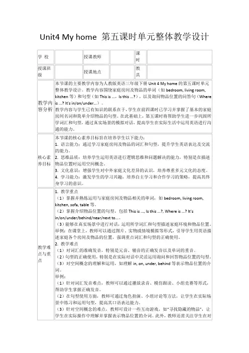 Unit4Myhome第五课时单元整体教学设计