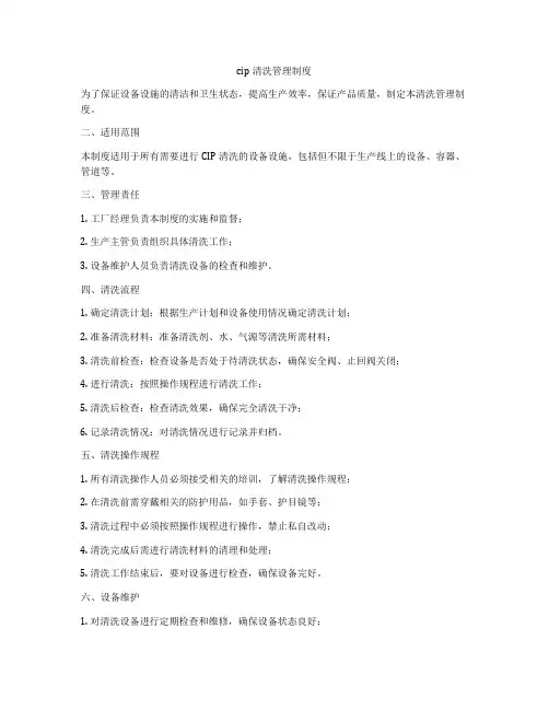 cip清洗管理制度