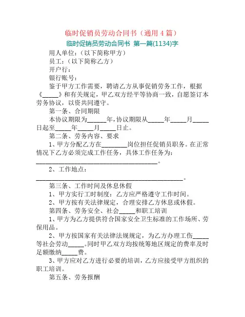 临时促销员劳动合同书(通用4篇)
