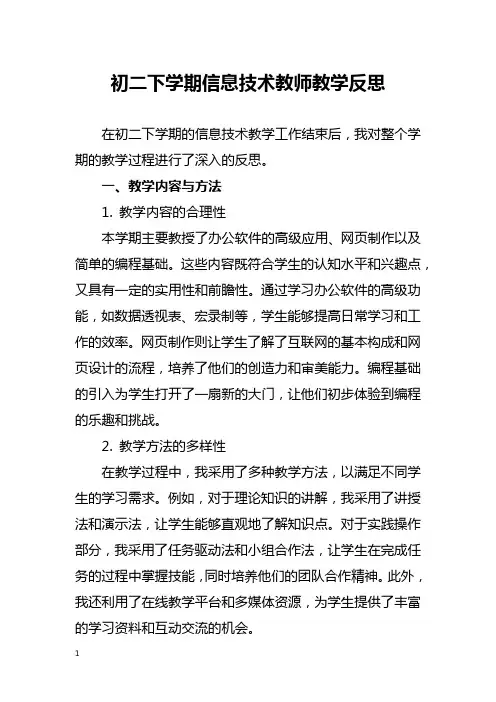 初二下学期信息技术教师教学反思