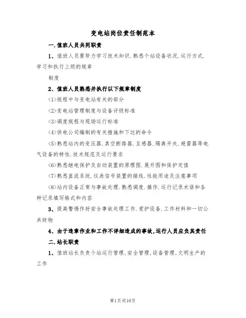 变电站岗位责任制范本（5篇）