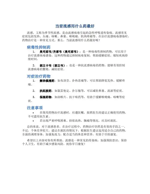 当前流感用什么药最好