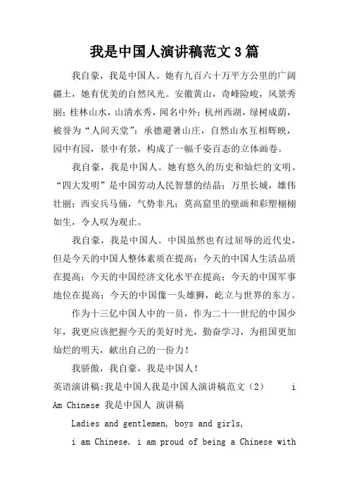 我是中国人演讲稿范文3篇