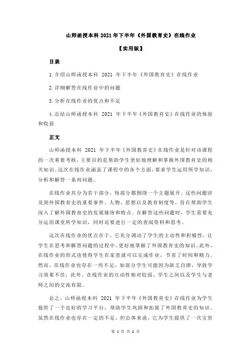 山师函授本科2021年下半年《外国教育史》在线作业
