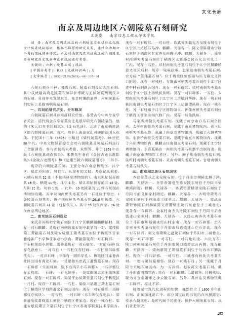 南京及周边地区六朝陵墓石刻研究