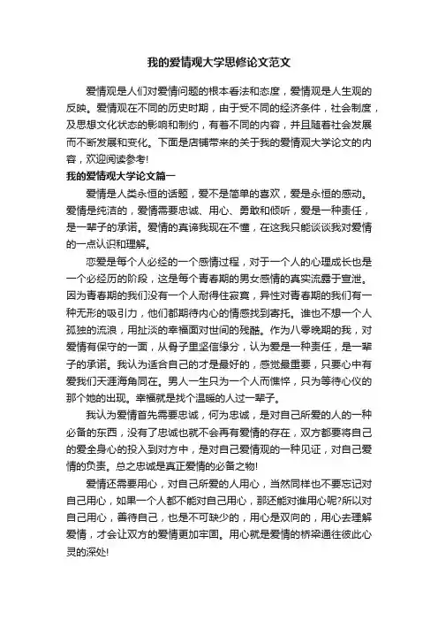 我的爱情观大学思修论文范文