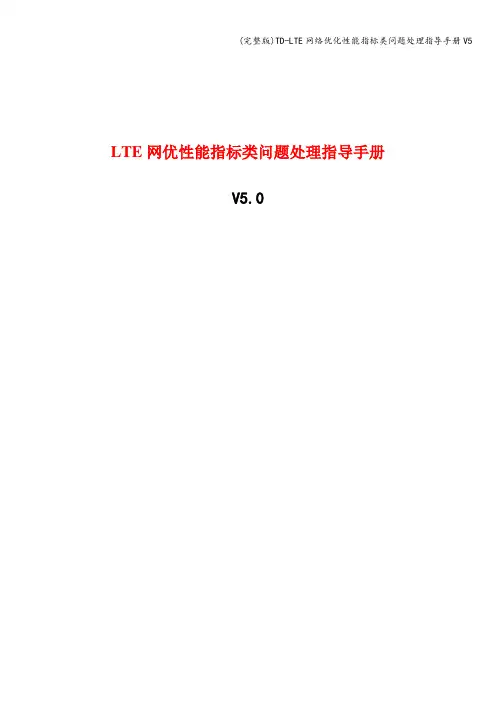 (完整版)TD-LTE网络优化性能指标类问题处理指导手册V5