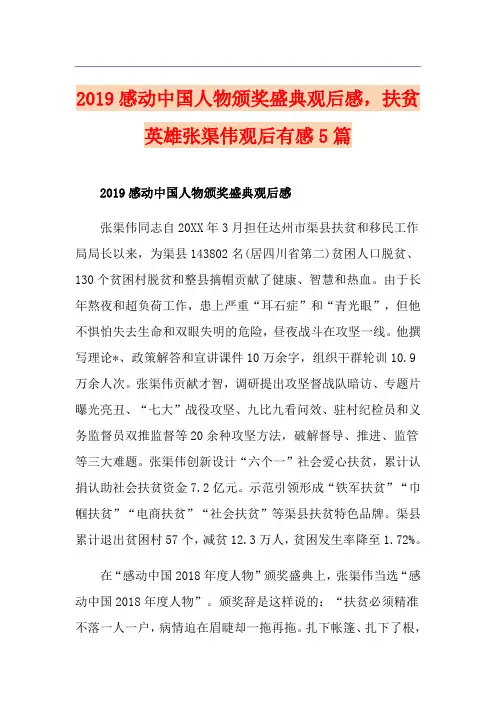 感动中国人物颁奖盛典观后感,扶贫英雄张渠伟观后有感5篇