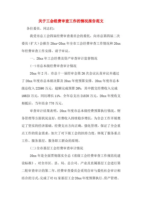 2020年关于工会经费审查工作的情况报告范文