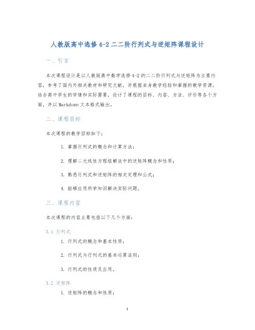 人教版高中选修4-2二二阶行列式与逆矩阵课程设计