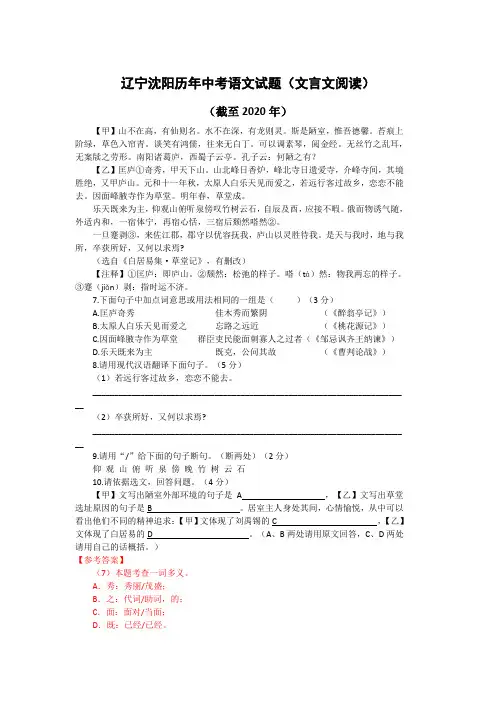 辽宁沈阳历年中考语文文言文阅读试题20篇(含答案与翻译)(截至2020年)