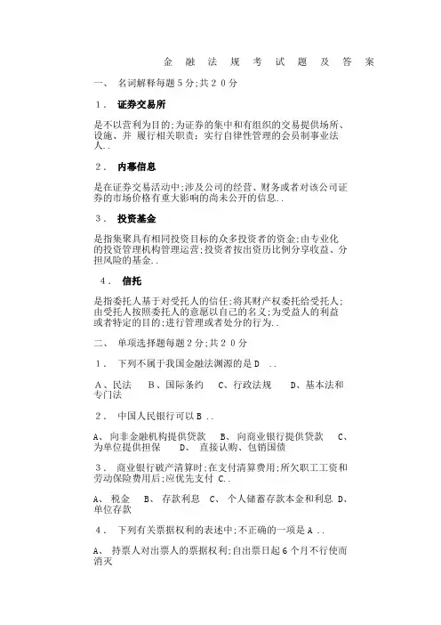 金融法规试题及答案