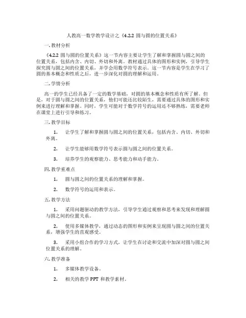 人教高一数学教学设计之《4.2.2圆与圆的位置关系》