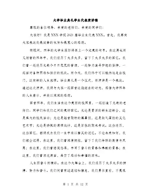 大学毕业典礼学生代表演讲稿（5篇）