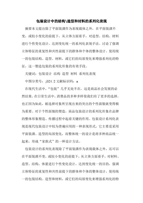包装设计中结构-造型和材料系列化表现