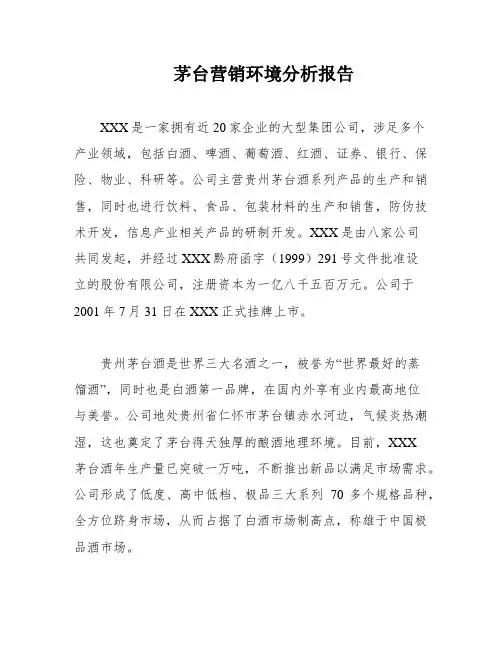 茅台营销环境分析报告