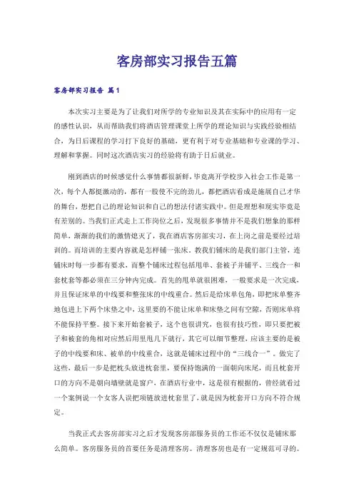 客房部实习报告五篇