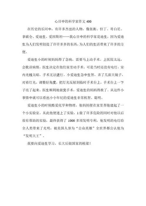 心目中的科学家作文400