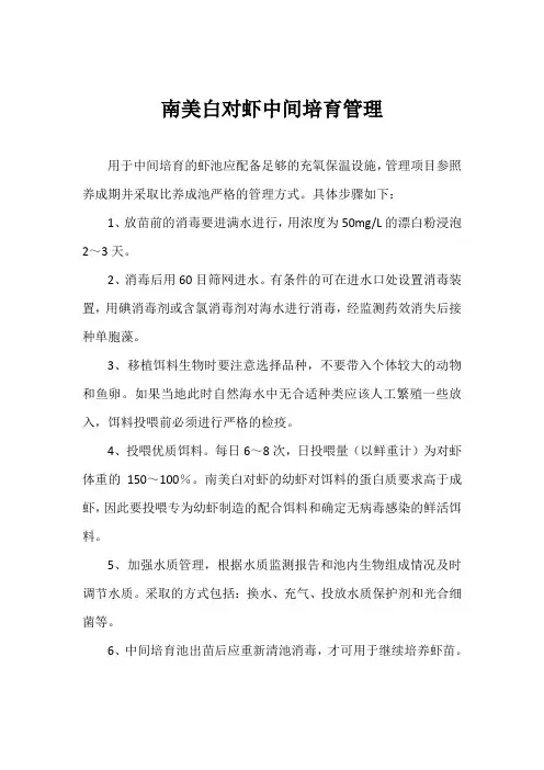 南美白对虾中间培育管理