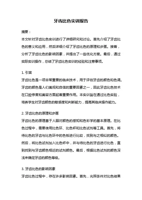 牙齿比色实训报告