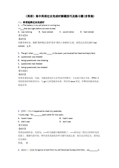 (英语)高中英语过去完成时解题技巧及练习题(含答案)