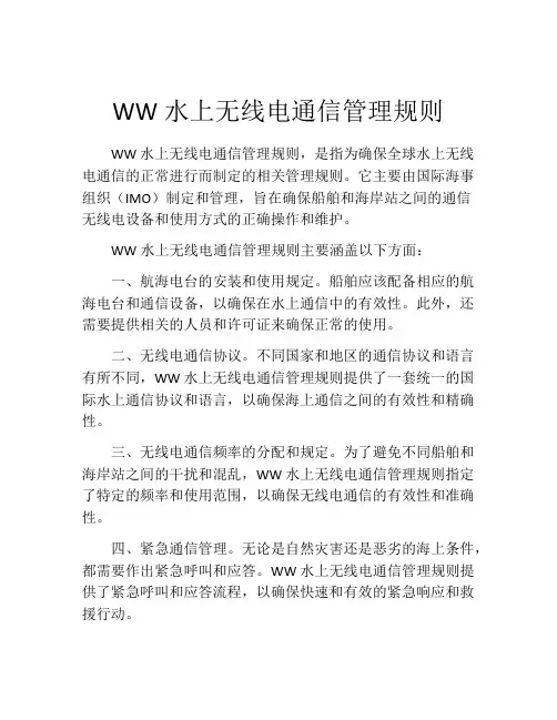 WW水上无线电通信管理规则